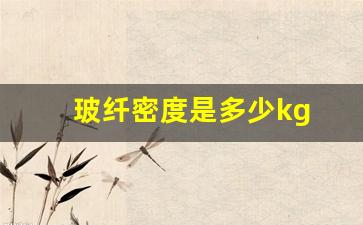 玻纤密度是多少kg m3(pp加20玻纤密度是多少)_https://www.taocizhiliang.com_装修公司_第1张